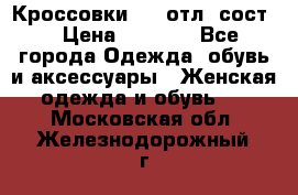 Кроссовки 3/4 отл. сост. › Цена ­ 1 000 - Все города Одежда, обувь и аксессуары » Женская одежда и обувь   . Московская обл.,Железнодорожный г.